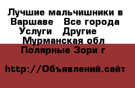 Лучшие мальчишники в Варшаве - Все города Услуги » Другие   . Мурманская обл.,Полярные Зори г.